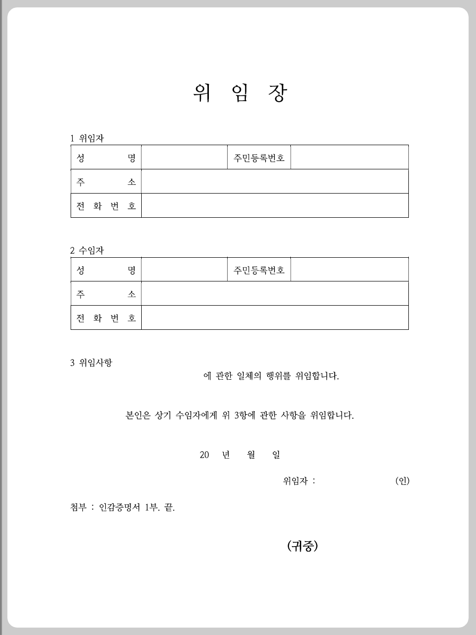 위임장 양식 무료 다운로드