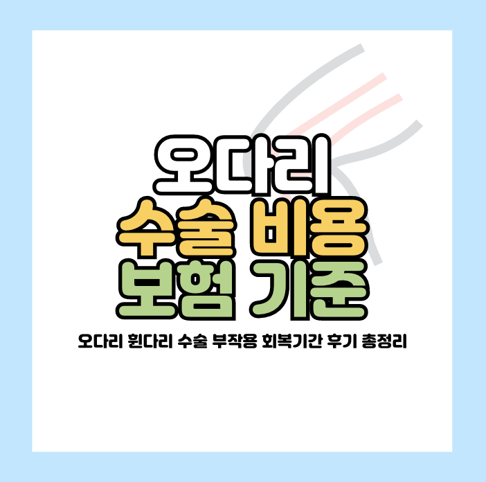 오다리 수술 비용