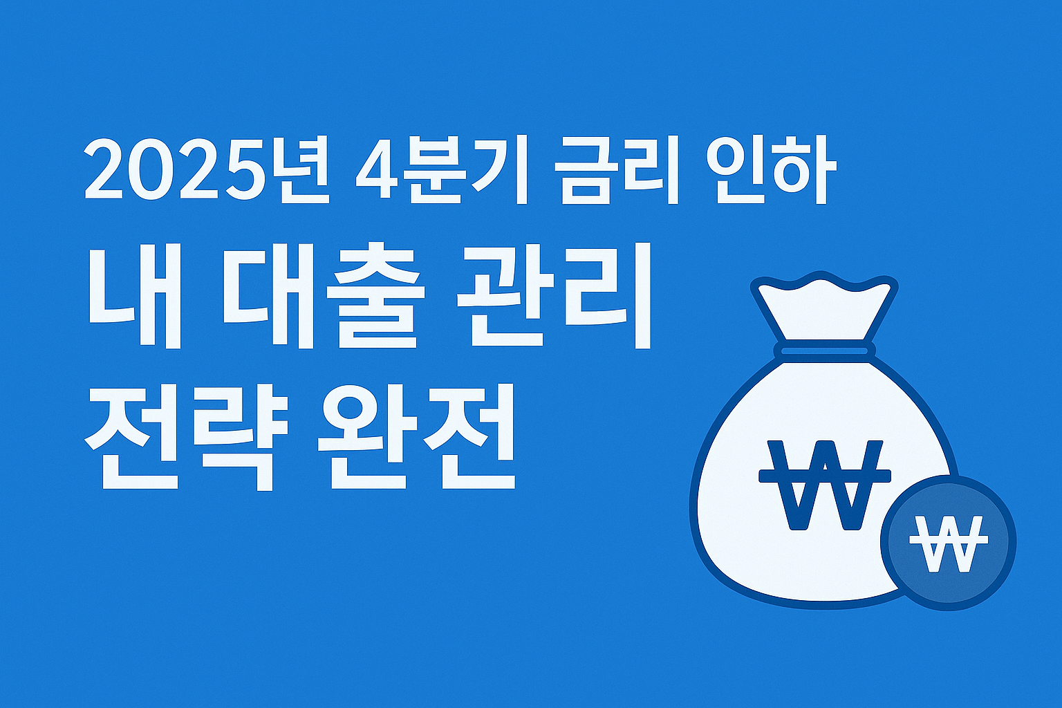2025년 4분기 금리 인하, 내 대출 관리 전략 완전 정리