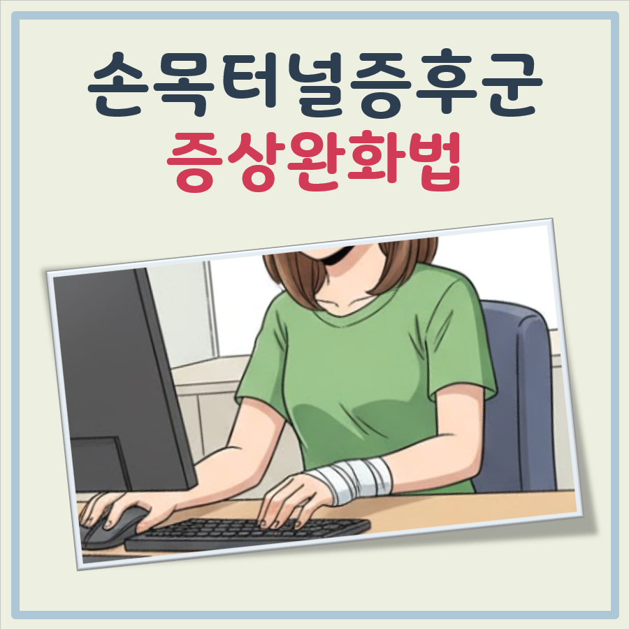 손목터널증후군 증상완화법 대표 이미지