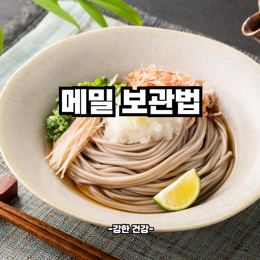 메밀 보관법