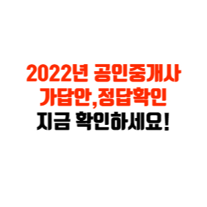 공인중개사 가답안