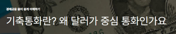 기축통화란? 왜 달러가 중심 통화인가요