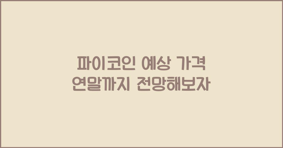 파이코인 예상 가격