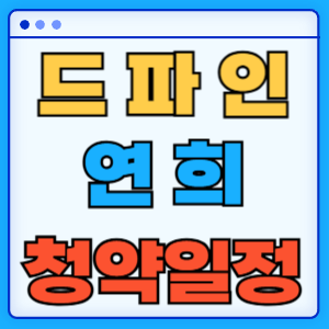 드파인 연희