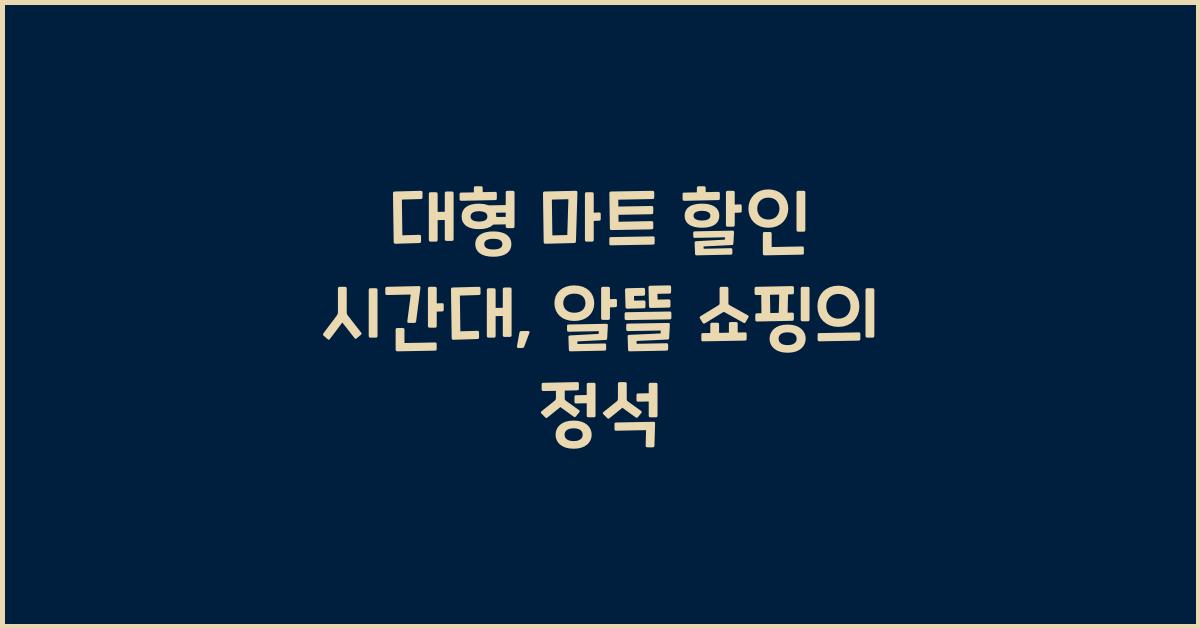 대형 마트 할인 시간대