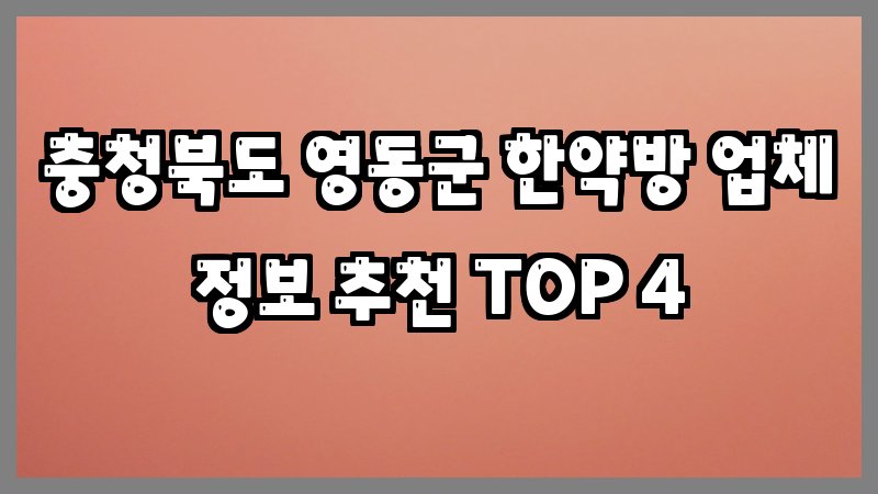 충청북도 영동군 한약방