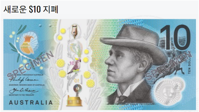 호주 달러 지폐 (이미지 출처: 호주 중앙은행 RBA 공식 홈페이지)