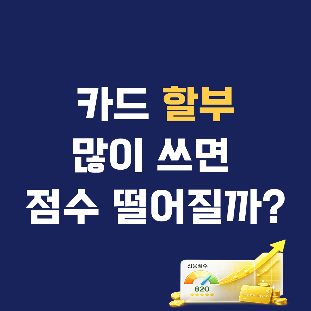 신용카드 할부 많이 쓰면 신용점수 떨어질까? 실제 영향 기준 정리