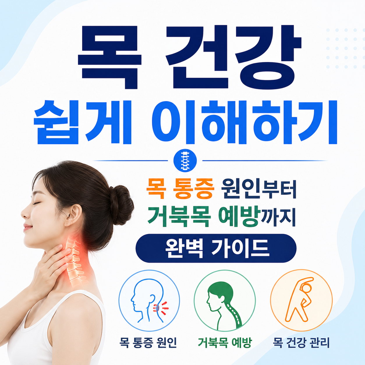 목 건강