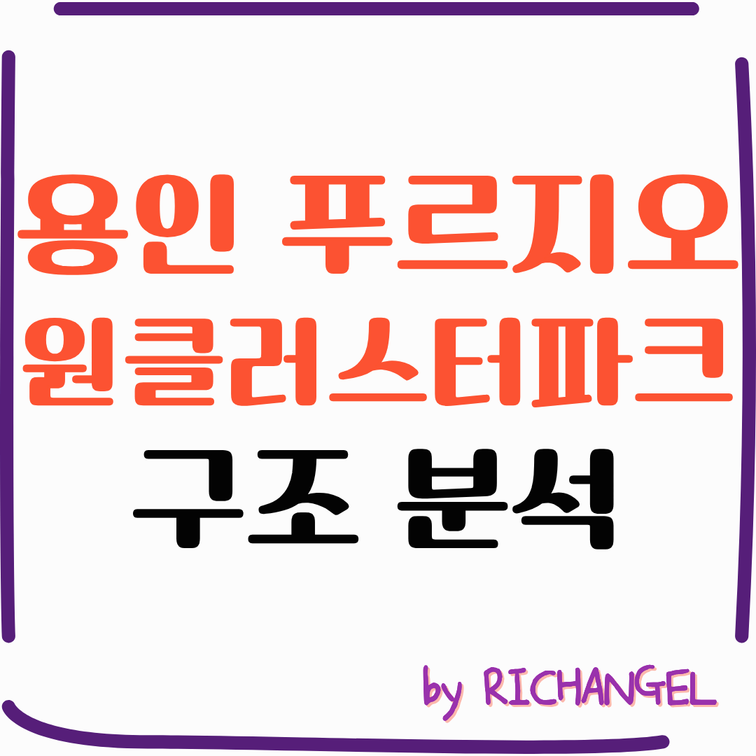 용인 푸르지오 원클러스터파크 구조 분석