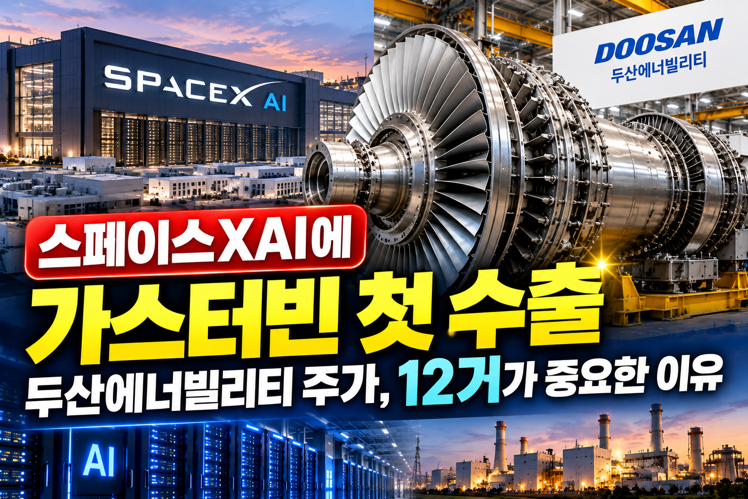 두산에너빌리티 스페이스XAI 380MW 가스터빈 첫 해외 수출 AI 데이터센터 전력