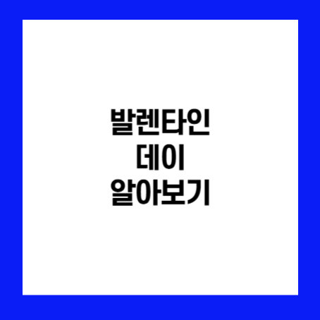 정사각형 안에 '발렌타인 데이 알아보기'라고 적혀있다.