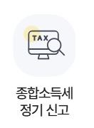종합소득세 정기신청하러 바로가기