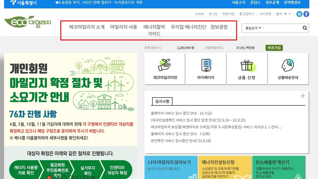 에코마일리지 제도 소개 및 참여 현황