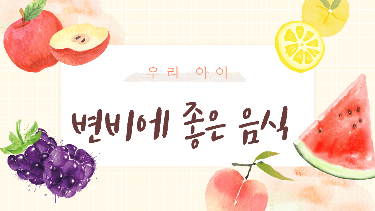아기 변비에 좋은 음식
