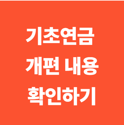 2025 기초연금 개편 내용-앞으로의 변화 예측