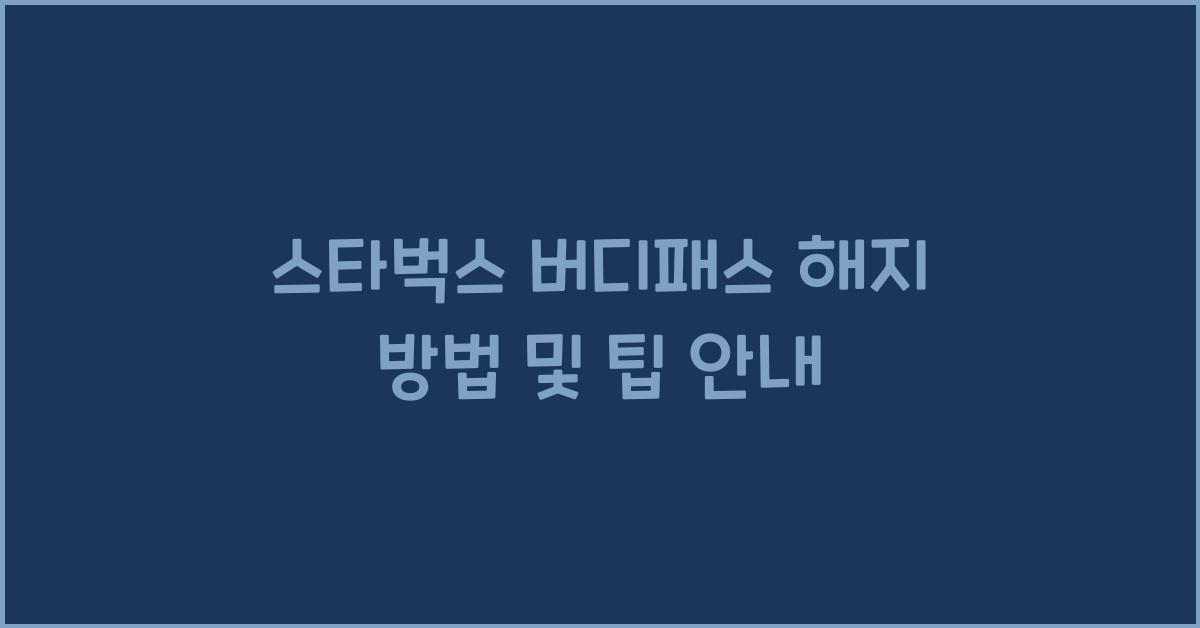 스타벅스 버디패스 해지