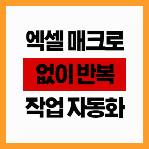 엑셀 매크로 없이 반복 작업 자동화하는 방법 (회사원 필독)
