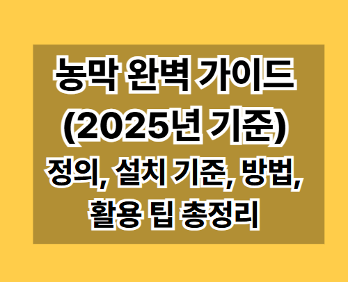 농막 완벽 가이드 (2025년 기준): 정의, 설치 기준, 방법, 활용 팁 총정리