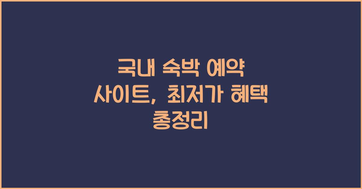 국내 숙박 예약 사이트