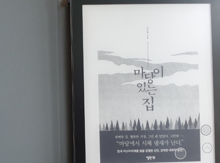 소설-마당이-있는-집-표지