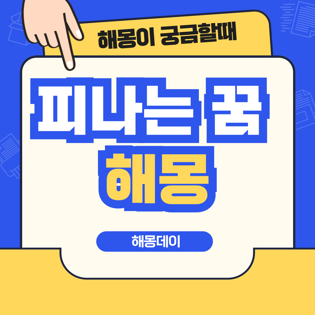 피나는 꿈 해몽 [피 흐르는 꿈, 코피 나는 꿈, 피 묻은 꿈 등]