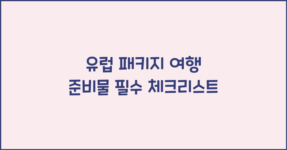 유럽 패키지 여행 준비물