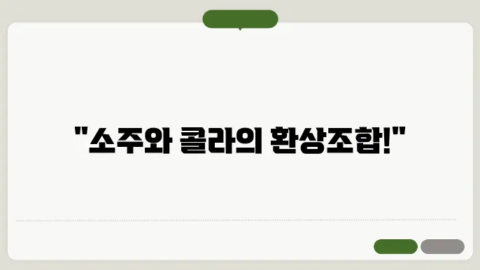 소주 콜라