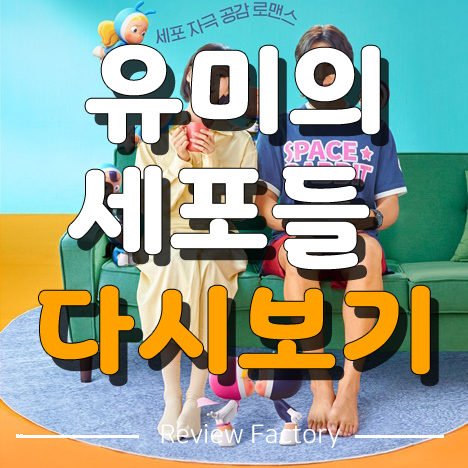 유미의 세포들 다시보기