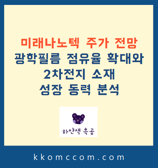 미래나노텍 주가 전망 관련 포스팅 썸네일