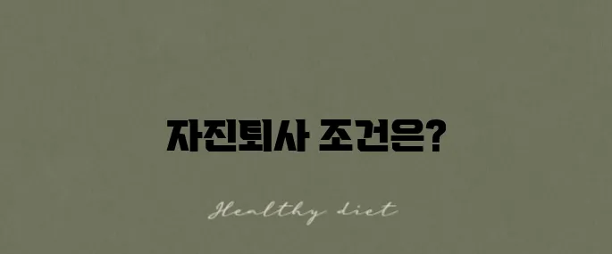 실업급여 자진퇴사 조건 및 신청 방법을 알아보세요!
