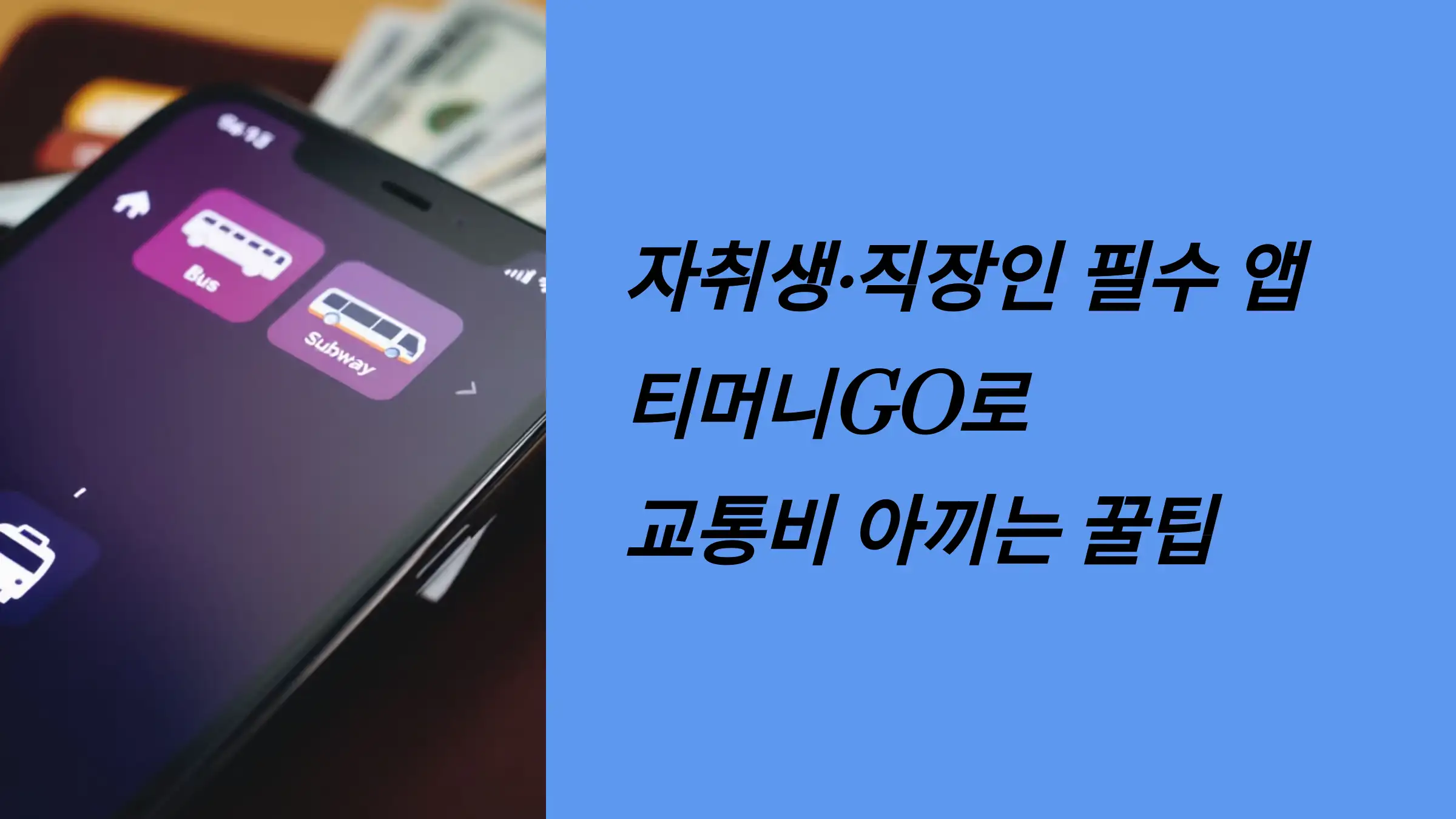 자취생·직장인 필수 앱, 티머니GO로 교통비 아끼는 꿀팁