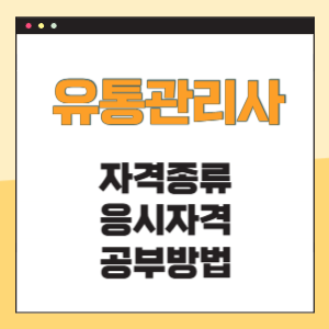 유통관리사 자격종류 및 응시자격 공부방법