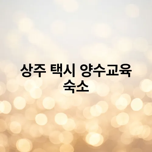 상주 택시 양수교육 숙소