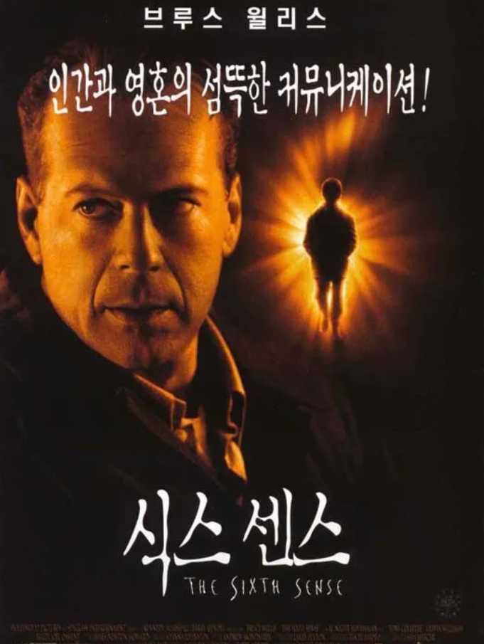 영화 식스센스 포스터