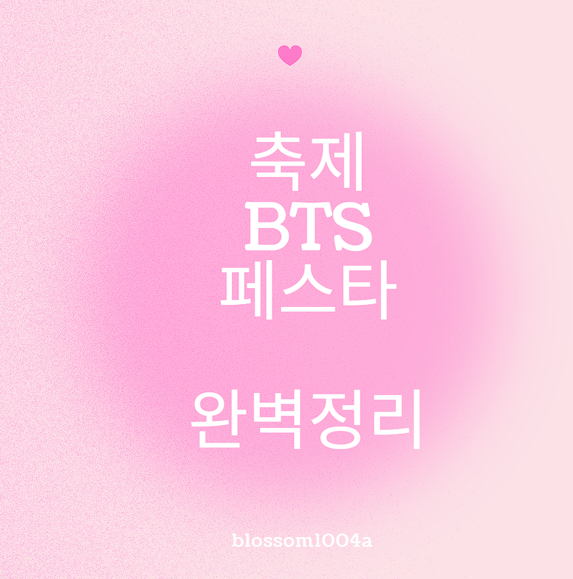 축제 BTS 페스타 완벽정리