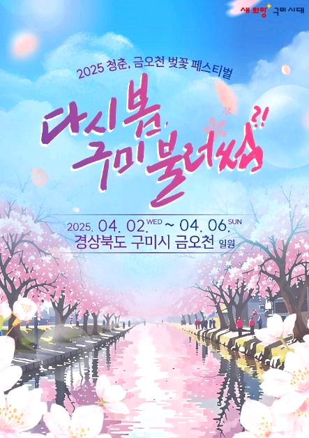금오천 벚꽃페스티벌