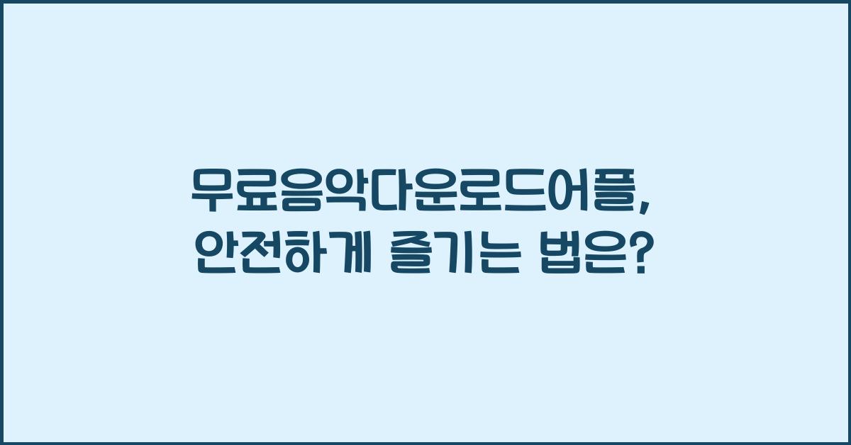 무료음악다운로드어플