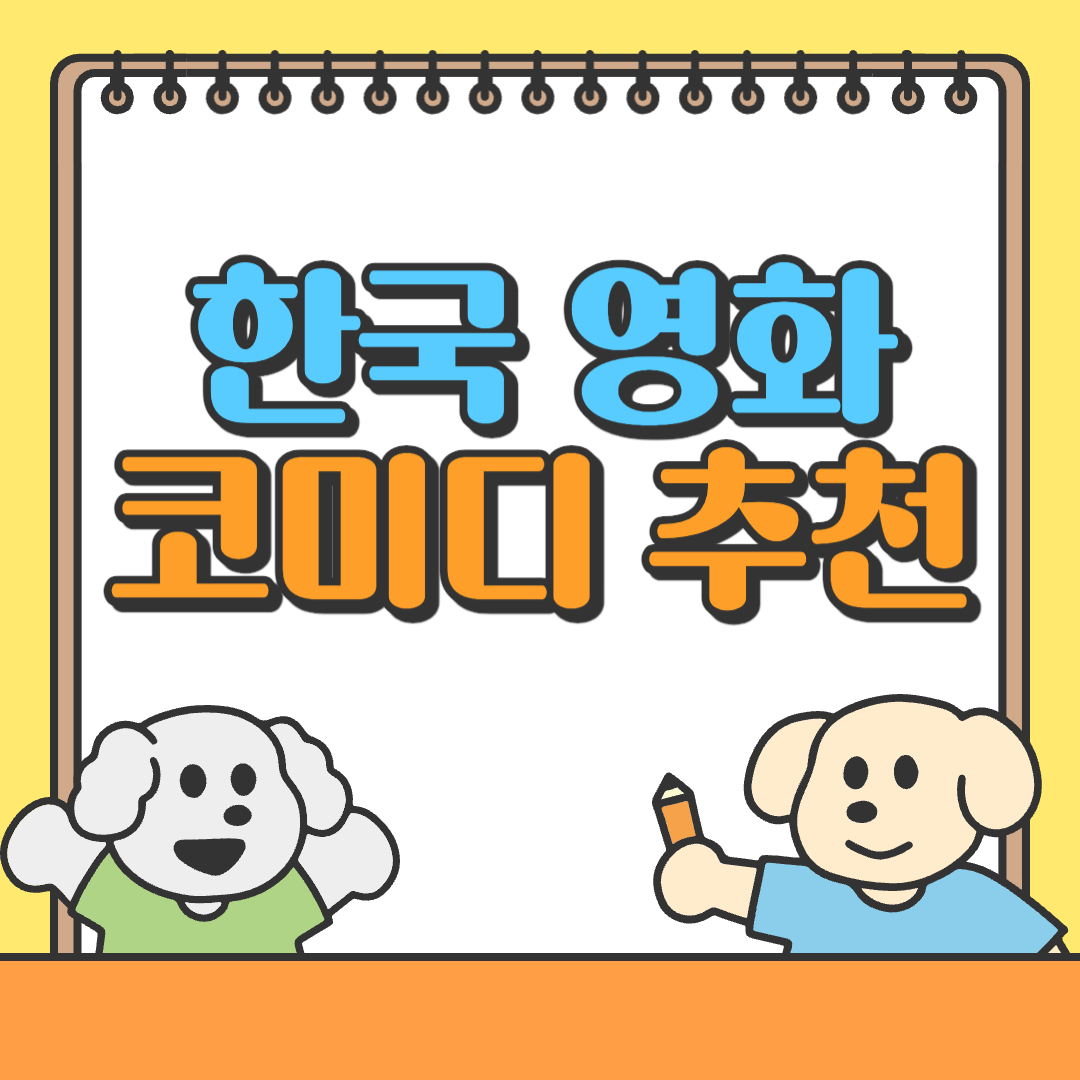 한국 코미디 영화 추천