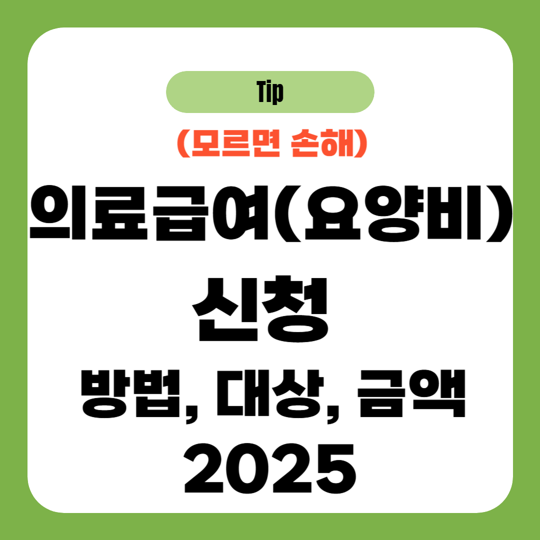 의료급여(요양비) 신청 방법, 대상, 금액 2025