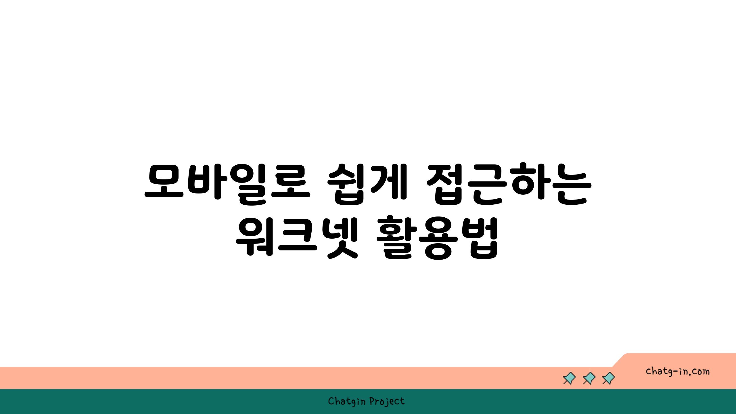 모바일로 쉽게 접근하는 워크넷 활용법