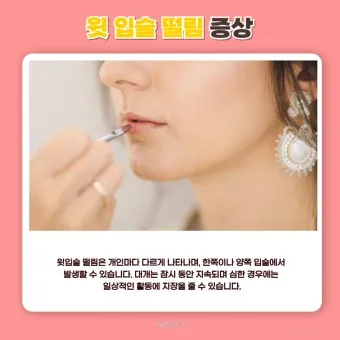 입술 떨림 원인 증상 10가지와 치료 방법 총정리_19
