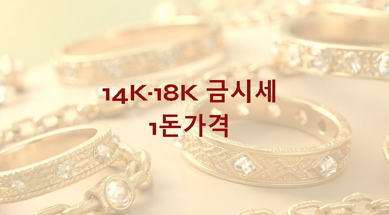 14k 18k 금시세 1돈가격