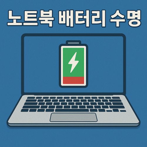 노트북 배터리 수명 섬네일