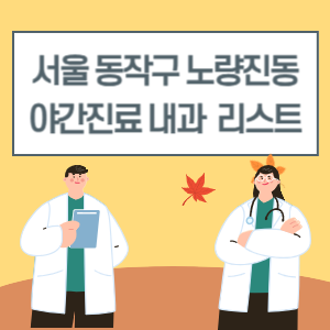 동작구 노량진동 야간진료 내과 병원 리스트 (18시 이후 늦게까지하는 병원)