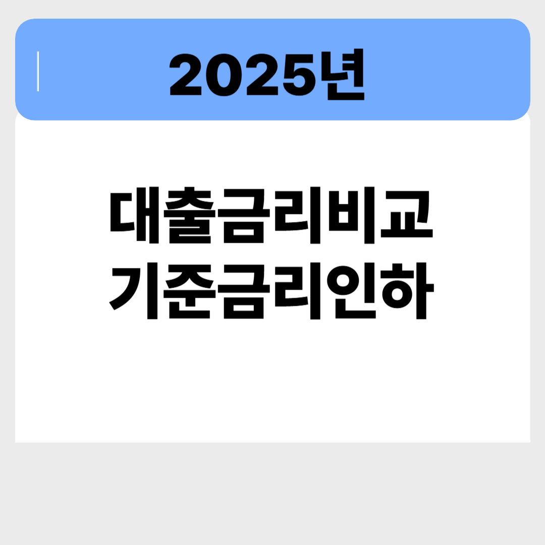 기준금리 인하 개시! 지금이 대출 갈아타기 적기인 이유는? 관련 이미지