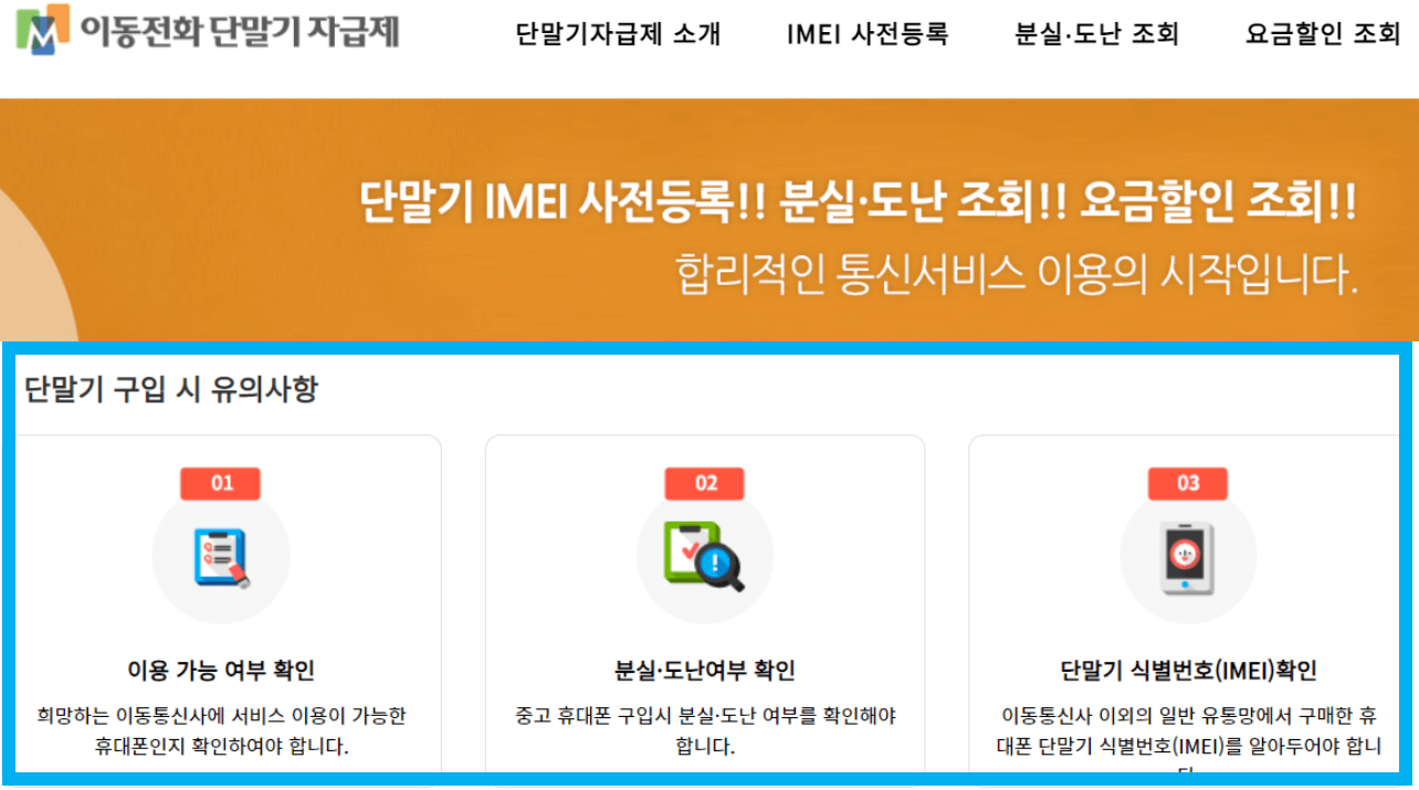 알뜰폰 가입방법에서 휴대전화를 중고로 구매할 경우 주의점