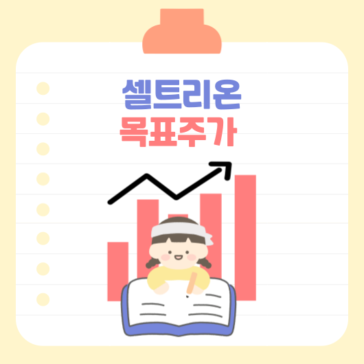 셀트리온 썸네일