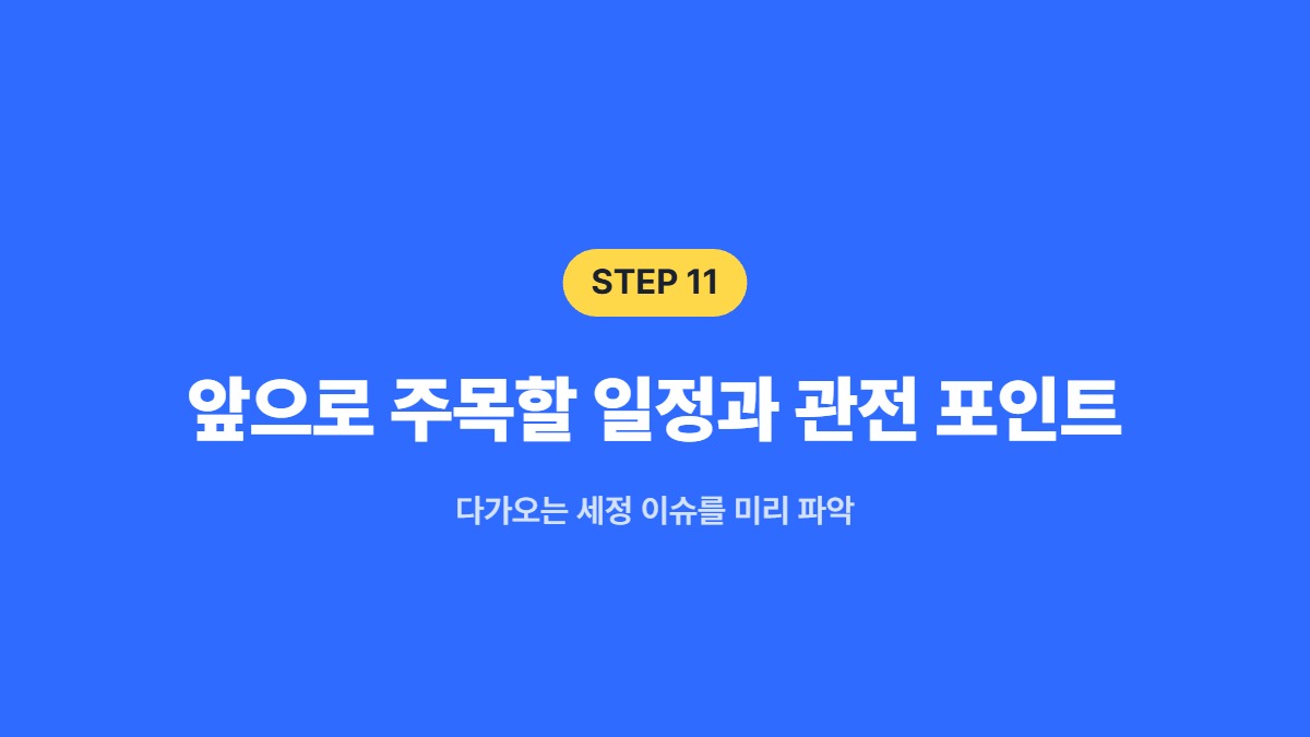 앞으로 주목할 일정과 관전 포인트 &mdash; 다가오는 세정 이슈를 미리 파악